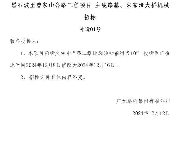 黑石坡至曾家山公路工程項目-主線路基、朱家埡大橋機械招標 補遺01號